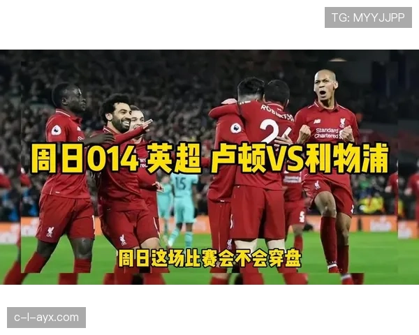 卢顿迎战利物浦，努力在英超舞台上争取惊喜表现